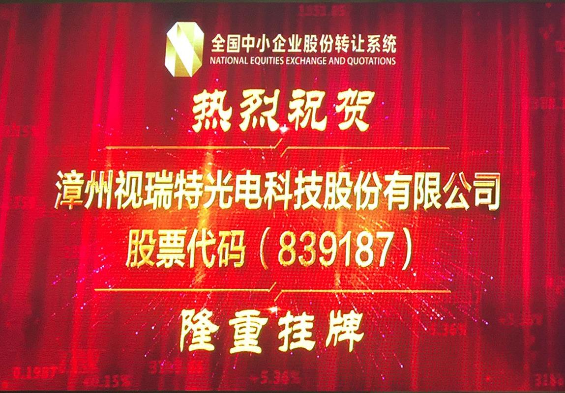 視瑞特新三板掛牌儀式在京舉行