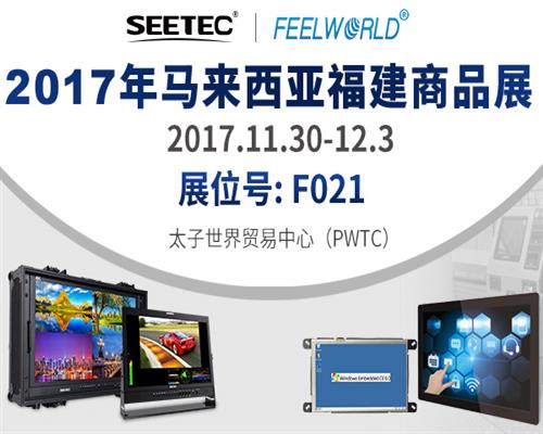 SEETEC/ FEELWORLD將盛裝出擊2017年馬來西亞福建商品展