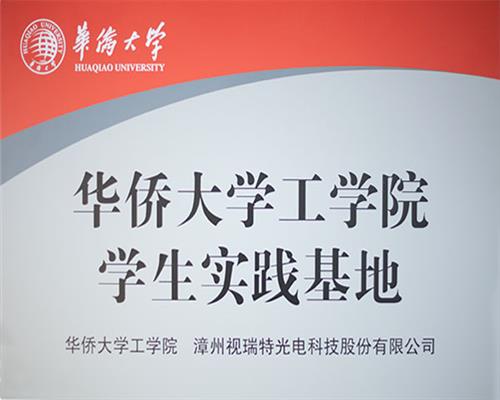 視瑞特光電與華僑大學工學院共建學生實踐基地