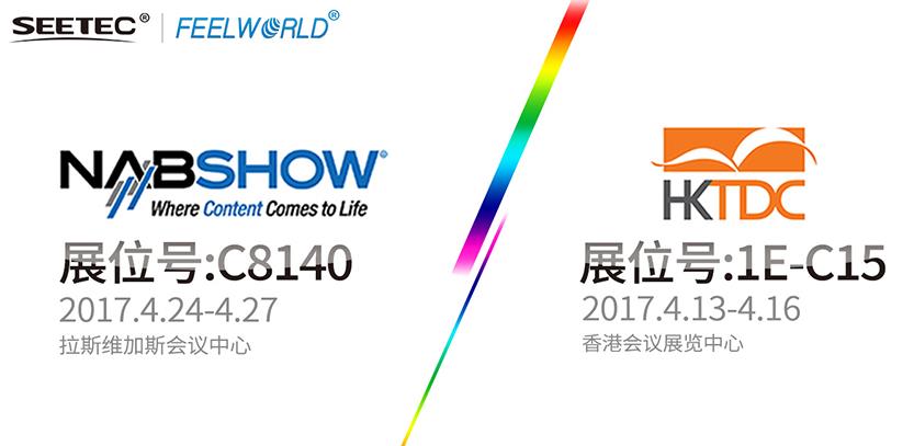 SEETEC & FEELWORLD，真誠與您相約2017 HKTDC & NAB展會！