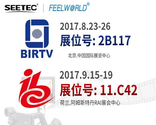 SEETEC & FEELWORLD，真誠與您相約2017 BIRTV & IBC展會！