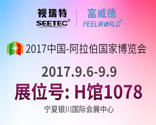 金秋九月視瑞特邀您相聚2017中國-阿拉伯國家博覽會
