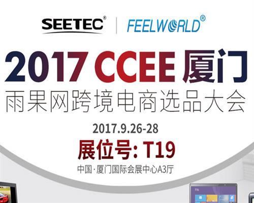 有一件溫暖的小事，叫邀您到2017CCEE（廈門）T19展臺聚一聚!